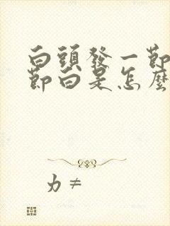 白头发一节黑一节白是怎么回事?