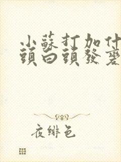 小苏打加什么洗头白头发变黑