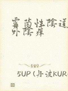 霉菌性阴道发炎外阴痒封面