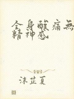 全身酸痛无力没精神感