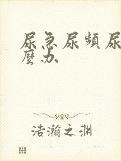 尿急尿频尿漏怎么办封面