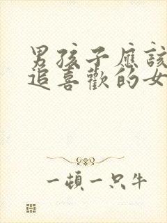 男孩子应该怎么追喜欢的女孩子