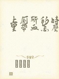 上厕所的时候尿里带血怎么回事