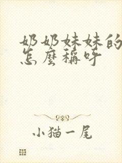 奶奶妹妹的女儿怎么称呼