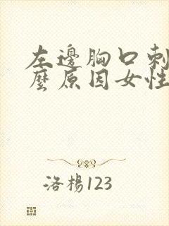 左边胸口刺痛什么原因女性