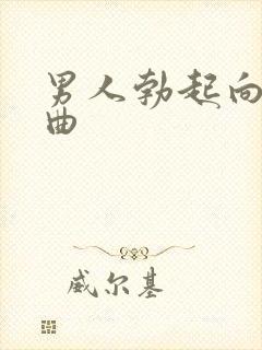 男人勃起向左弯曲