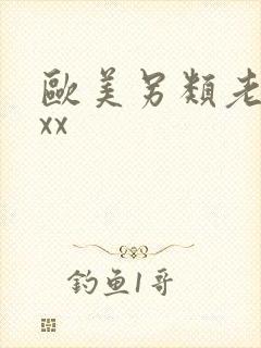 欧美另类老妇xxx