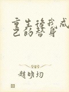 重生后我成了自己的替身