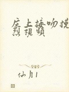 床上接吻摸胸激烈视频封面