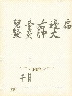 儿童右边扁桃体发炎肿大