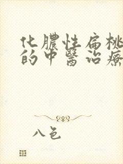 化脓性扁桃体炎的中医治疗