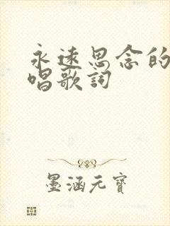 永远思念的人原唱歌词