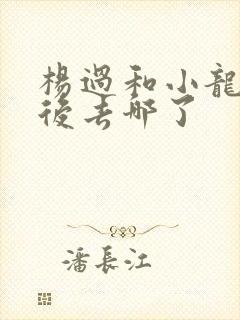 杨过和小龙女最后去哪了