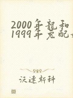 2000年龙和1999年兔配婚姻好不好
