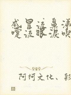 感冒流鼻涕打喷嚏流眼泪吃什么药