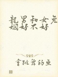 龙男和女兔配婚姻好不好