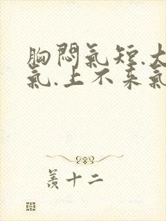 胸闷气短.大喘气.上不来气.怎么解决