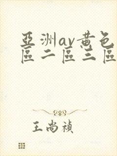 亚洲av黄色一区二区三区