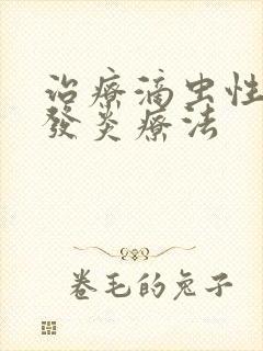 治疗滴虫性阴道发炎疗法