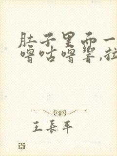 肚子里面一直咕噜咕噜响,拉稀