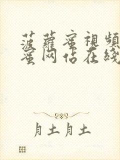 菠萝蜜视频菠萝蜜网站在线观看