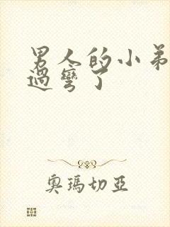 男人的小弟弟太过弯了