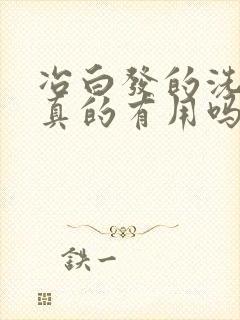 冶白发的洗发水真的有用吗封面