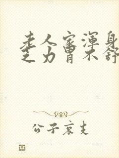 老人家浑身没劲乏力胃不舒服