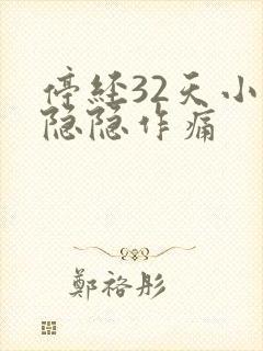 停经32天小腹隐隐作痛