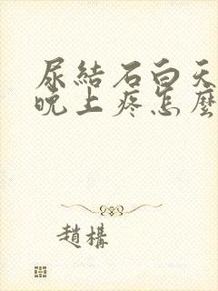 尿结石白天不疼晚上疼怎么办封面