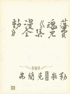 动漫《魂落天使》全集免费观看高清封面