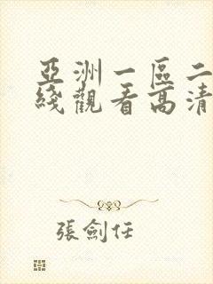 亚洲一区二区在线观看高清日韩