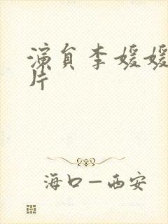 演员李媛媛的照片