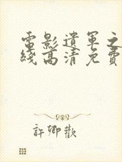 电影遗军之战在线高清免费播放封面