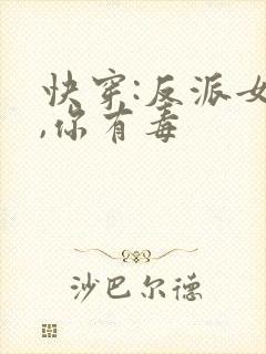 快穿:反派女配,你有毒