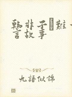 韩非子·难一寓言故事