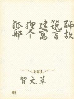 狐狸建筑师出自哪个寓言故事封面