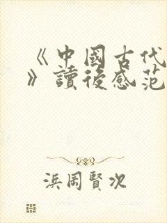 《中国古代寓言》读后感范文100字(精选