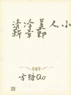 清冷美人小说最新章节