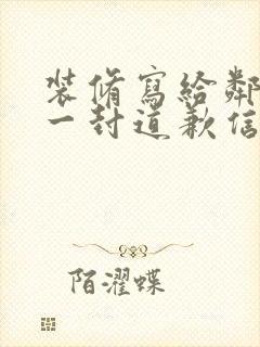 装修写给邻居的一封道歉信