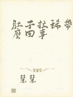 肚子拉稀带血怎么回事