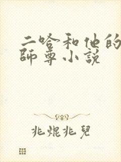 二哈和他的白猫师尊小说封面