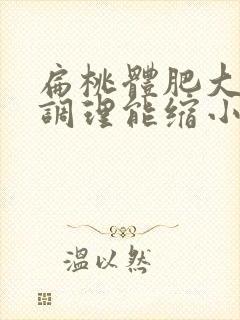 扁桃体肥大中药调理能缩小吗