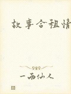 故事合租情怀