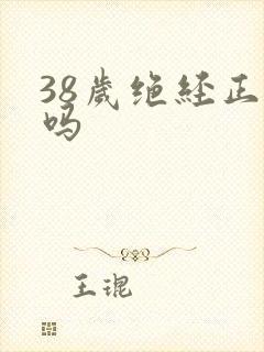 38岁绝经正常吗封面