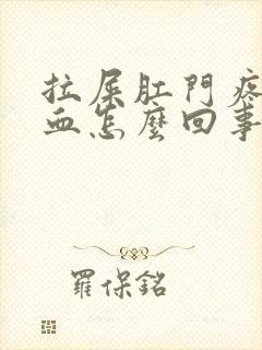 拉屎肛门疼痛出血怎么回事封面