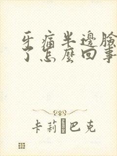 牙痛半边脸都肿了怎么回事