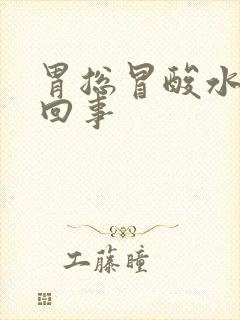 胃总冒酸水怎么回事