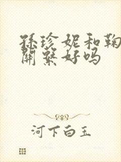 孙珍妮和鞠婧祎关系好吗封面