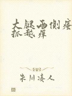 大腿两侧瘙痒越抓越痒